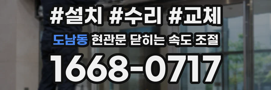 도남동 현관문 닫히는 속도 조절
