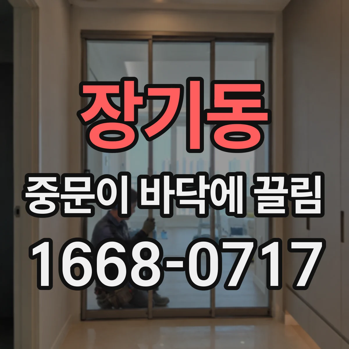장기동 중문이 바닥에 끌림