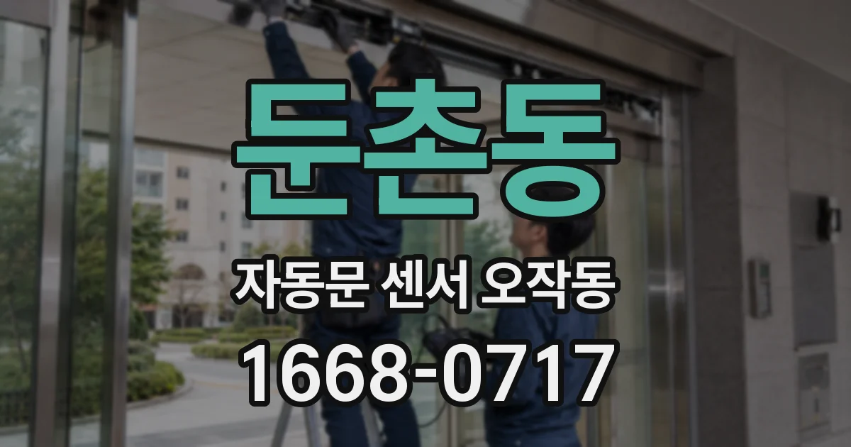 둔촌동 자동문 센서 오작동