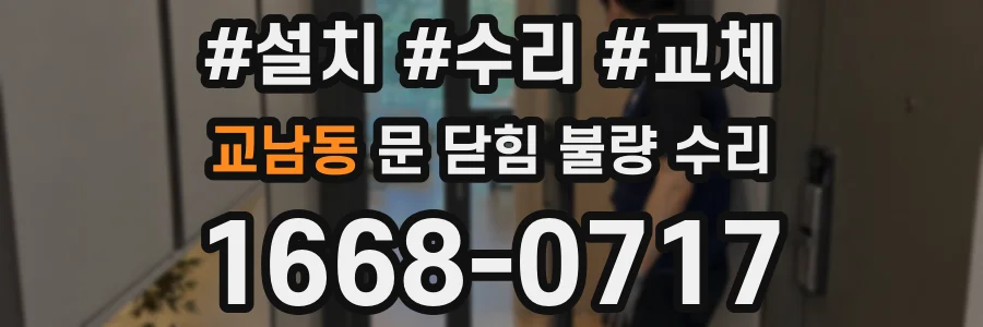 교남동 문 닫힘 불량 수리