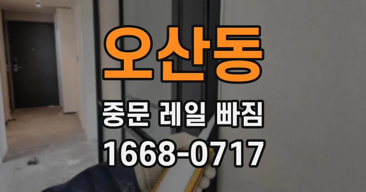 오산동 중문 레일 빠짐