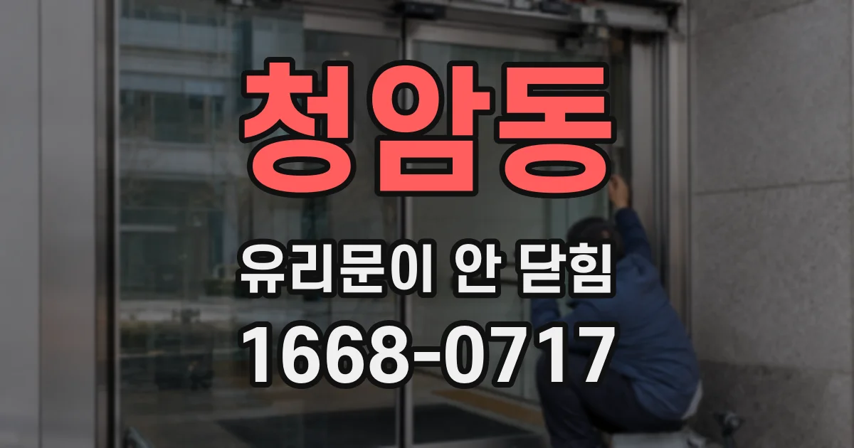 청암동 유리문이 안 닫힘