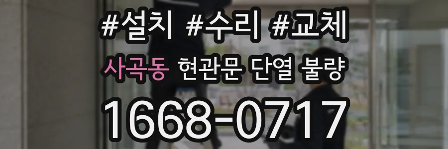 사곡동 현관문 단열 불량