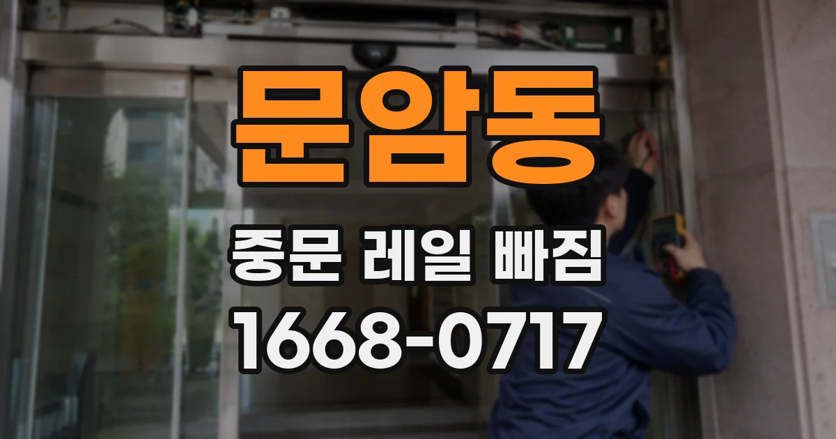문암동 중문 레일 빠짐