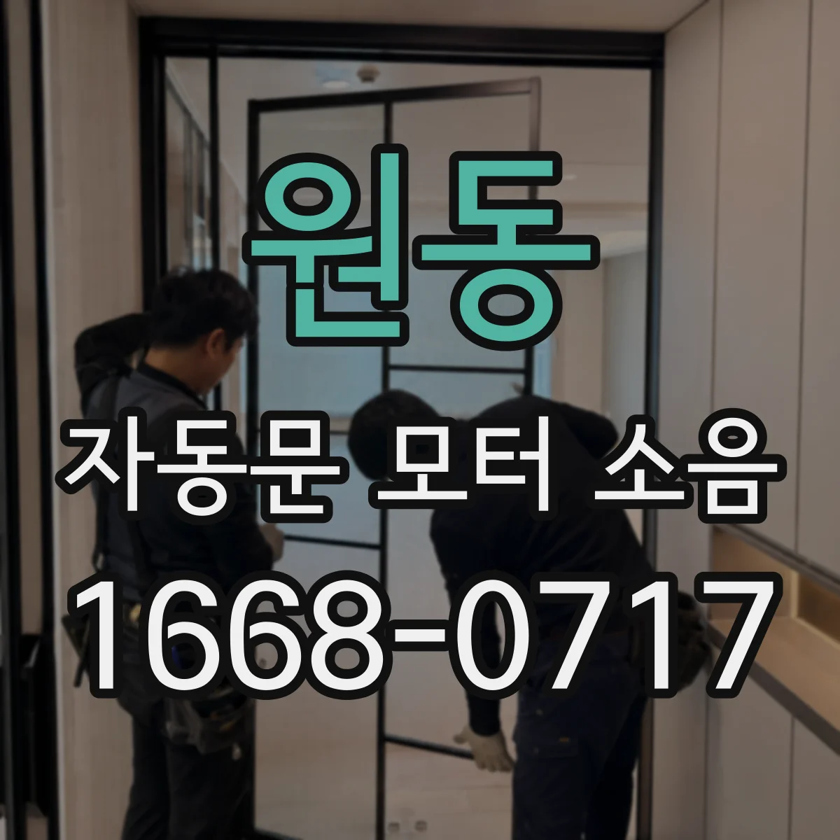 원동 자동문 모터 소음