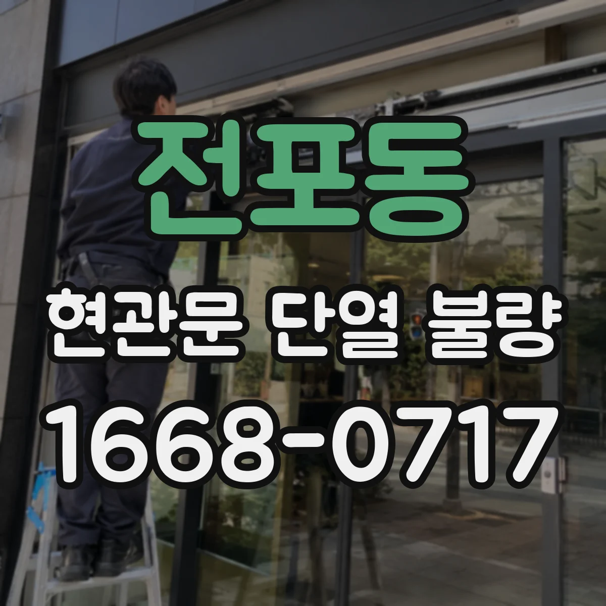 전포동 현관문 단열 불량