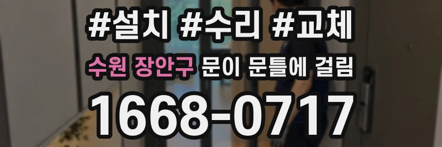 수원 장안구 문이 문틀에 걸림