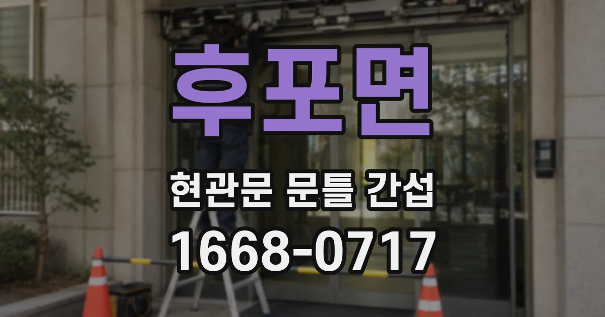 후포면 현관문 문틀 간섭