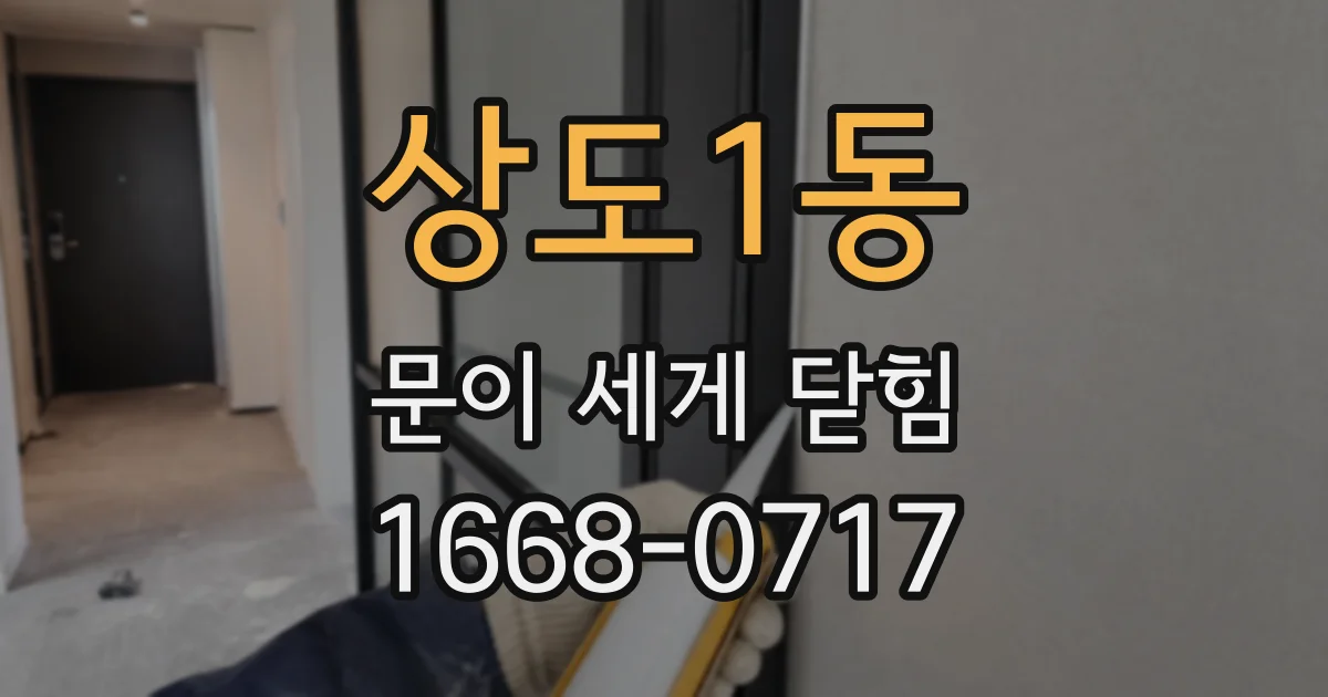 상도1동 문이 세게 닫힘