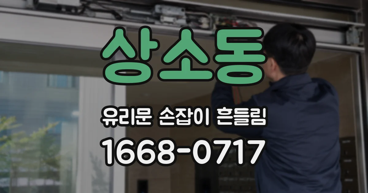 상소동 유리문 손잡이 흔들림