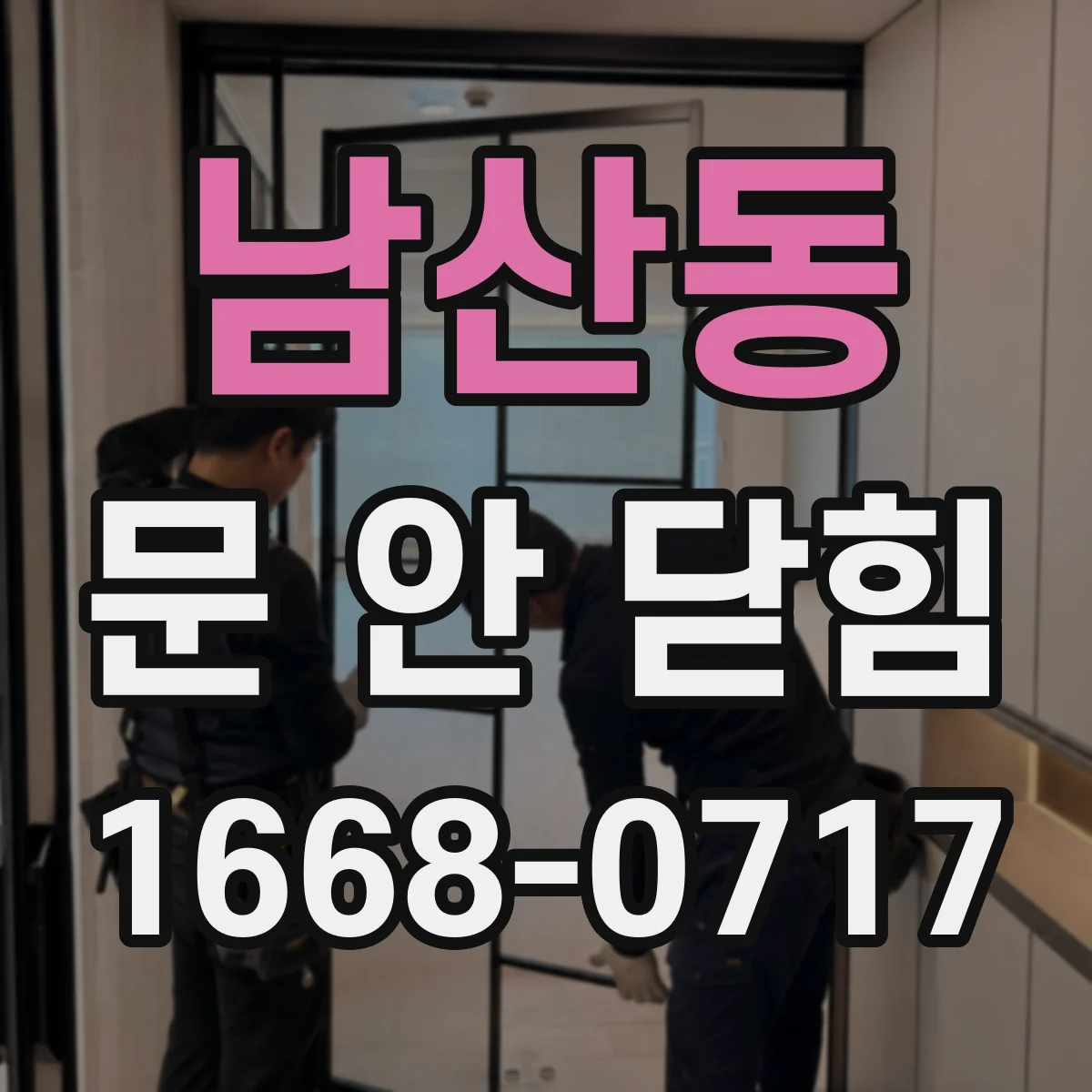 남산동 문 안 닫힘