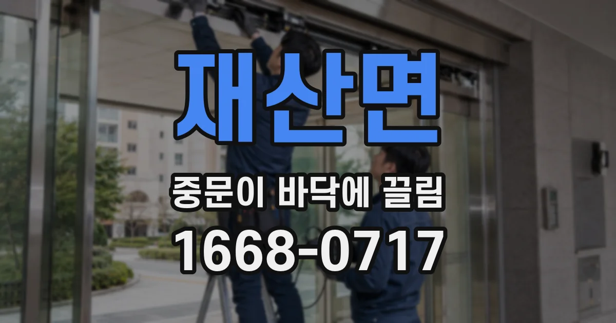 재산면 중문이 바닥에 끌림