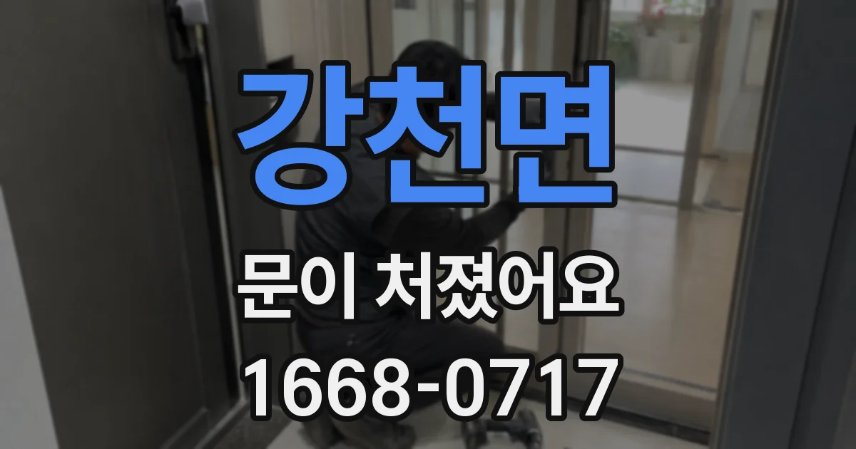강천면 문이 처졌어요