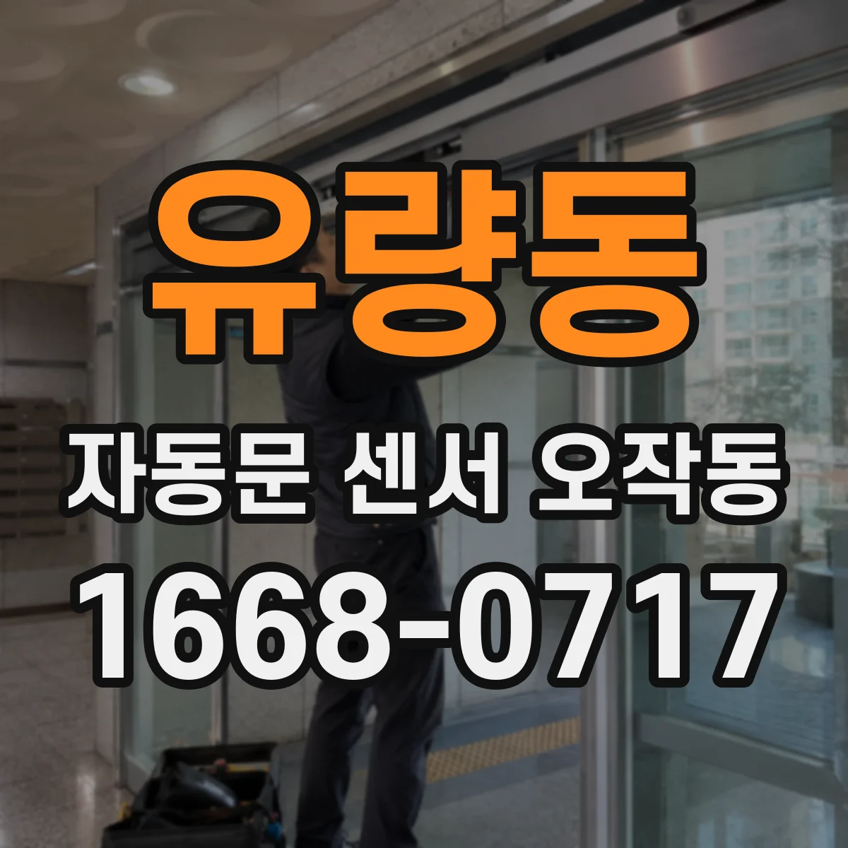 유량동 자동문 센서 오작동