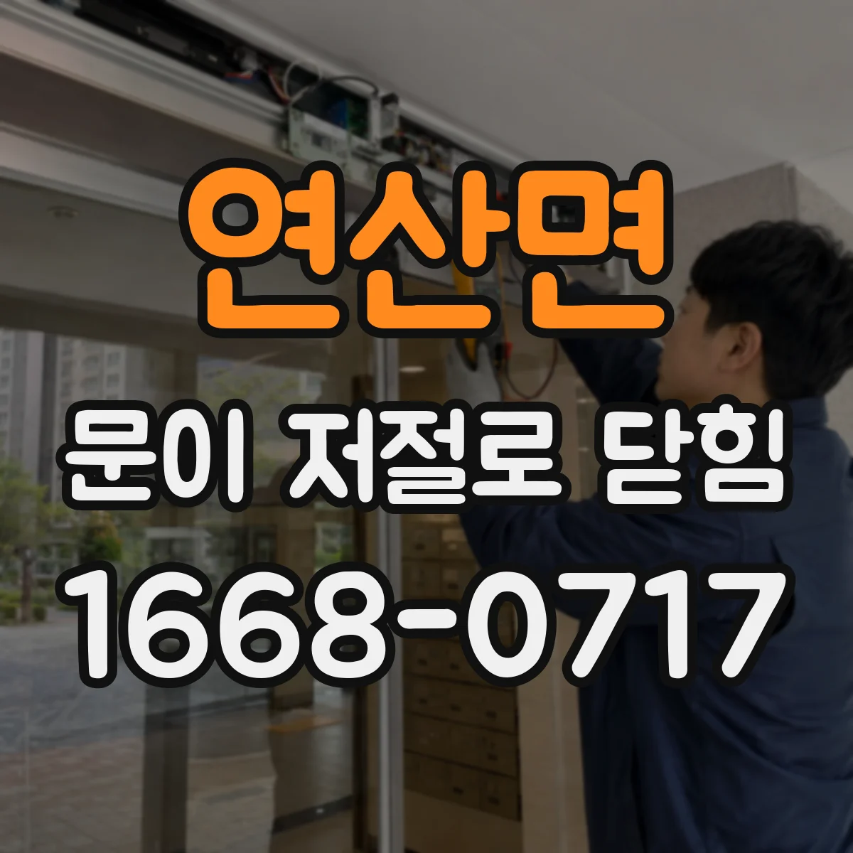 연산면 문이 저절로 닫힘
