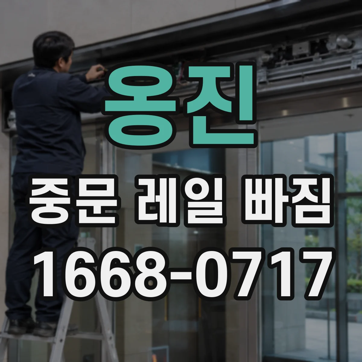 옹진 중문 레일 빠짐 후 문이 늦게 닫힐 때, 소프트클로저 점검법