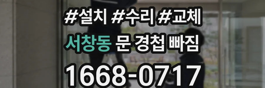서창동 문 경첩 빠짐