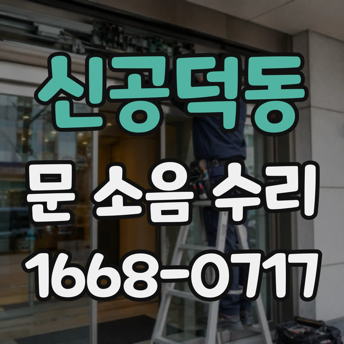 신공덕동 문 소음 수리 문턱·하부 간섭 확인으로 문 닿는 소음 수리