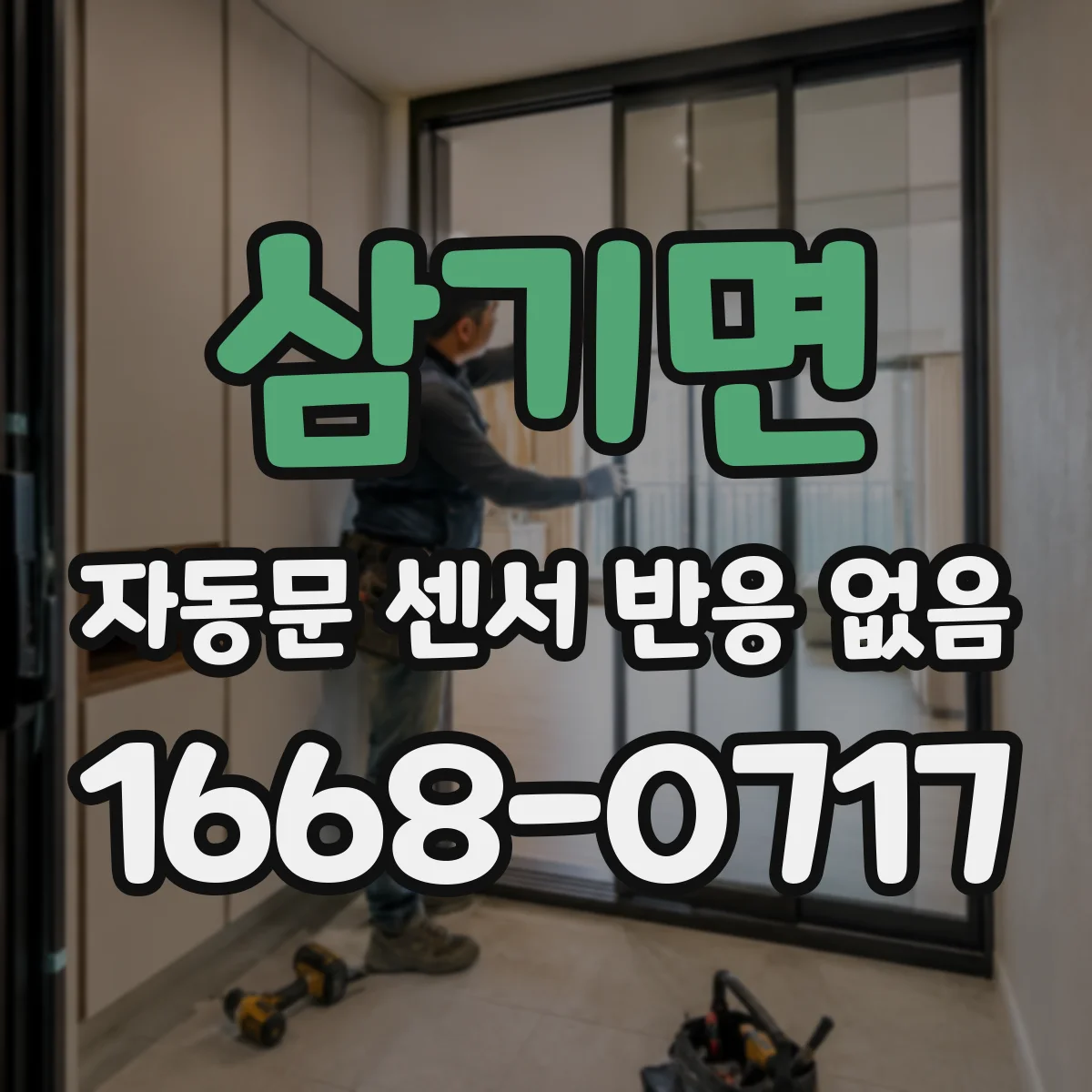 삼기면 자동문 센서 반응 없음