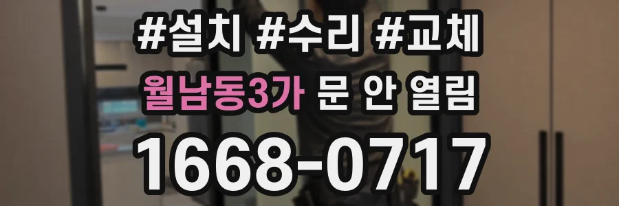 월남동3가 문 안 열림