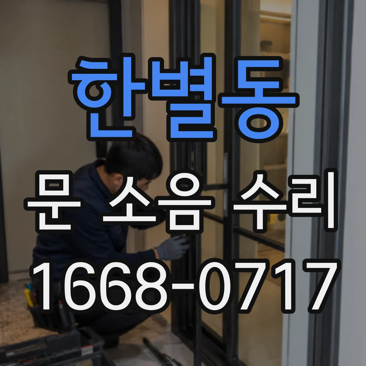 한별동 문 소음 수리