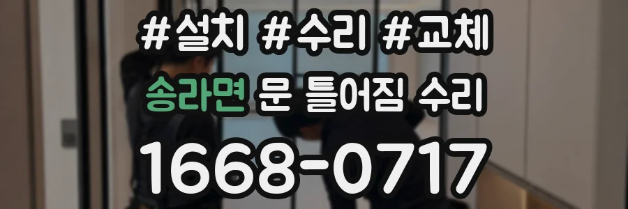 송라면 문 틀어짐 수리