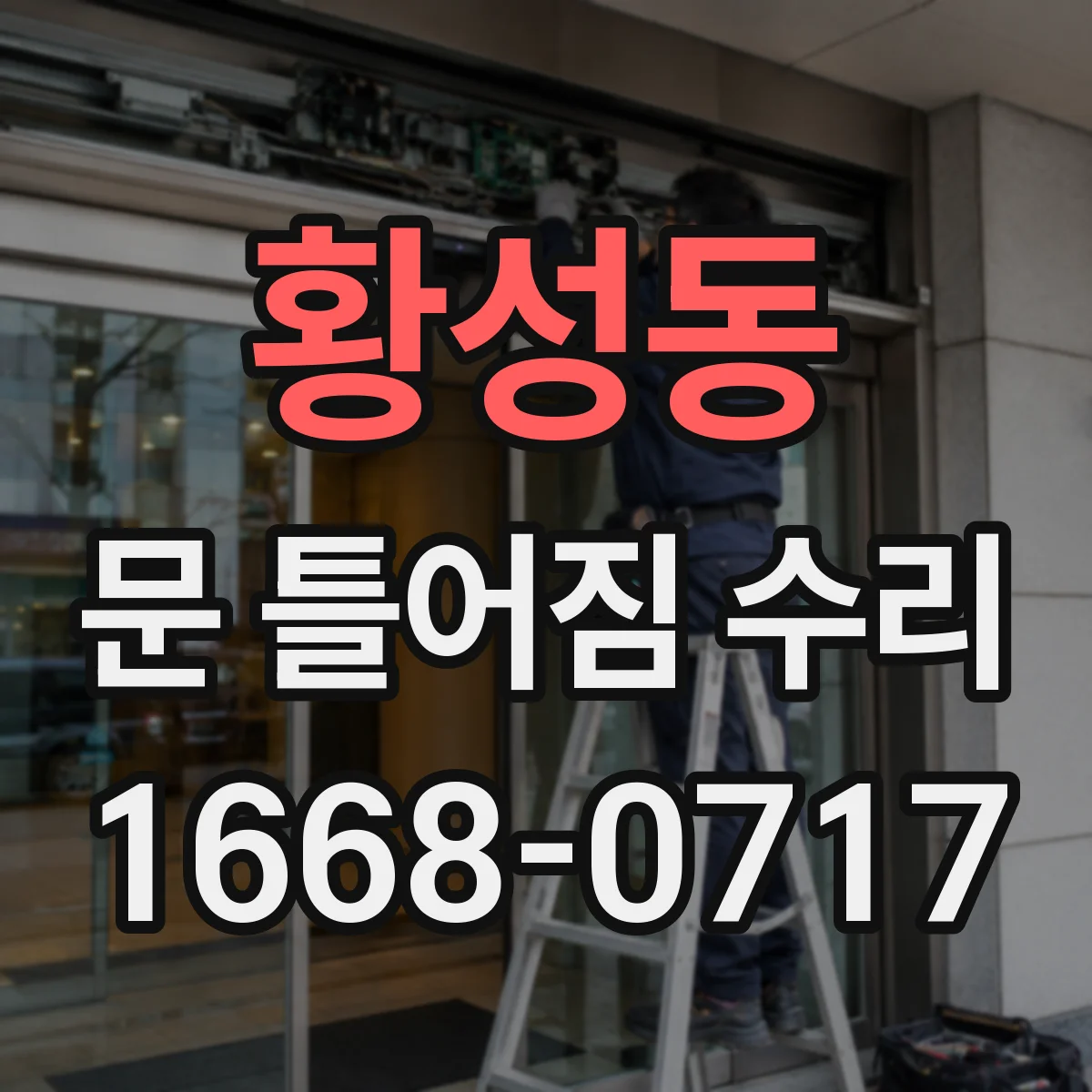 황성동 문 틀어짐 수리