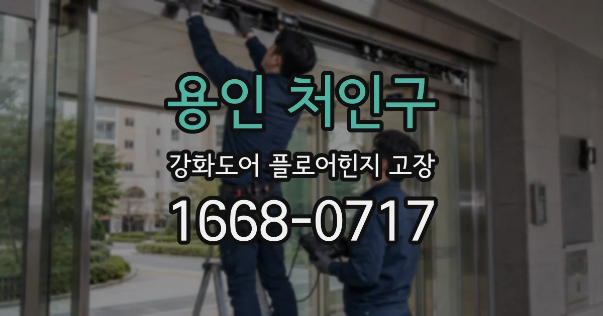 용인 처인구 강화도어 플로어힌지 고장