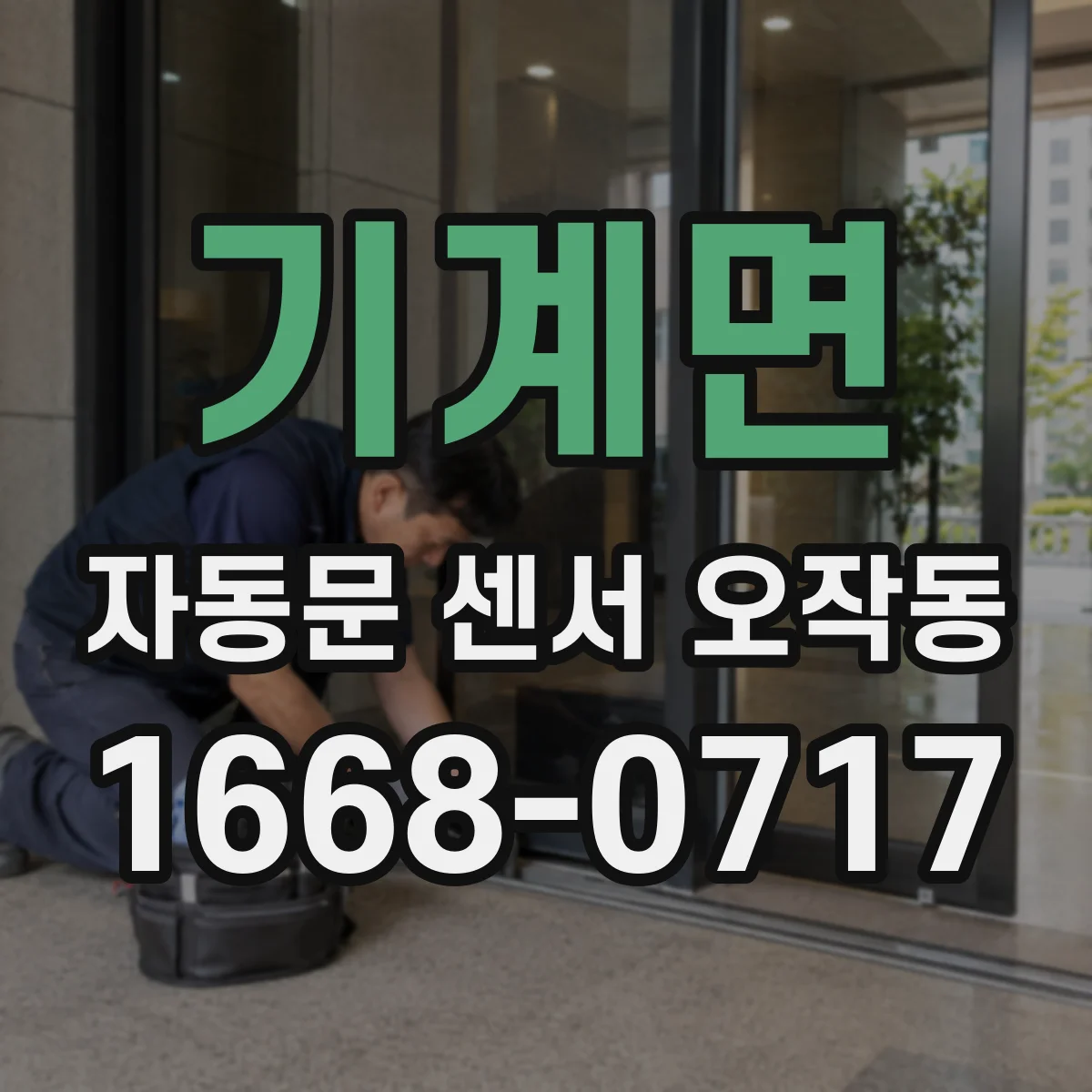 기계면 자동문 센서 오작동