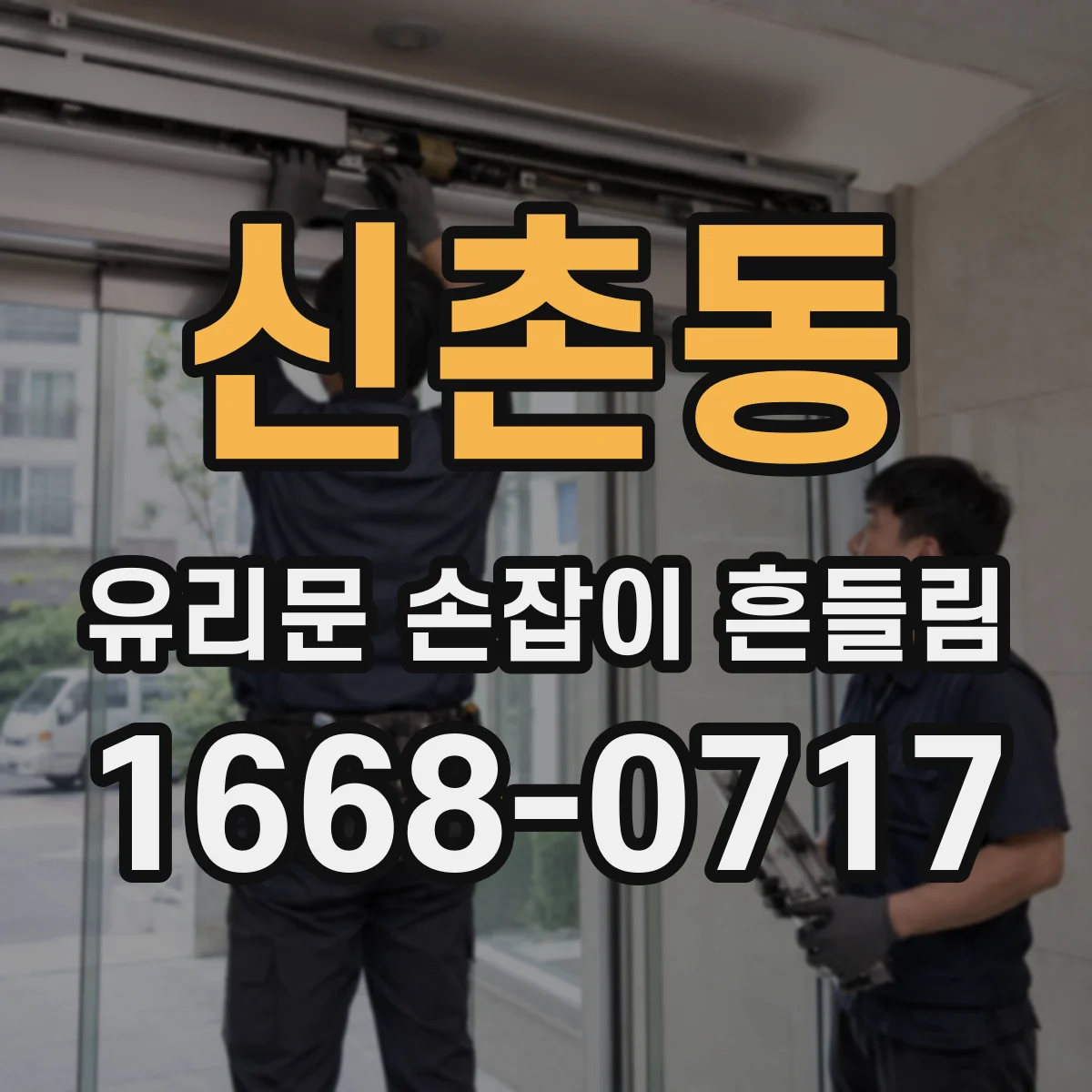 신촌동 유리문 손잡이 흔들림