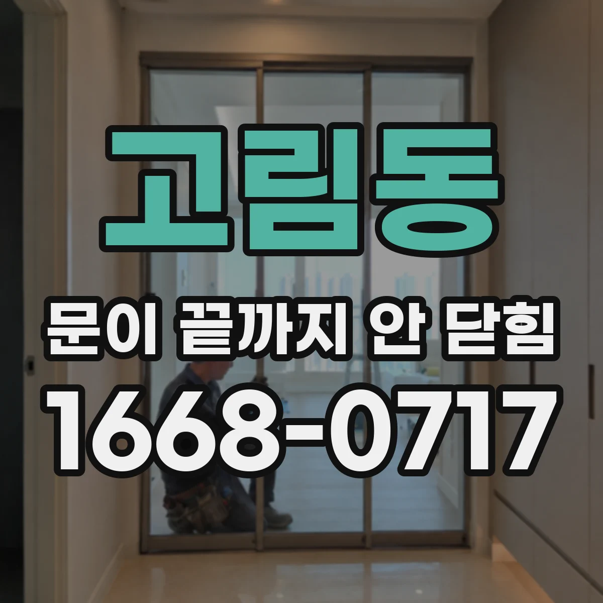 고림동 문이 끝까지 안 닫힘