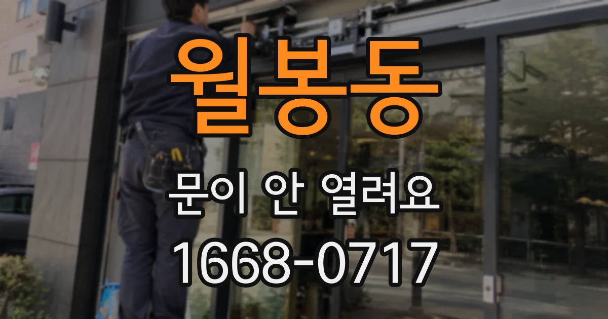월봉동 문이 안 열려요