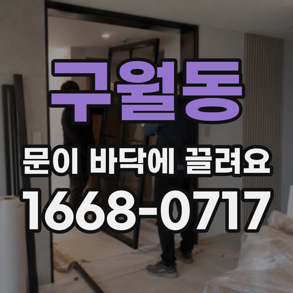 구월동 문이 바닥에 끌려요