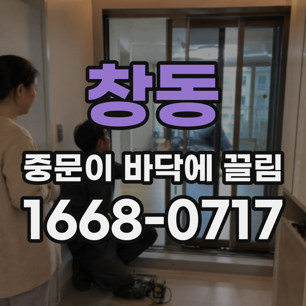 창동 중문이 바닥에 끌림