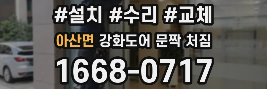 아산면 강화도어 문짝 처짐