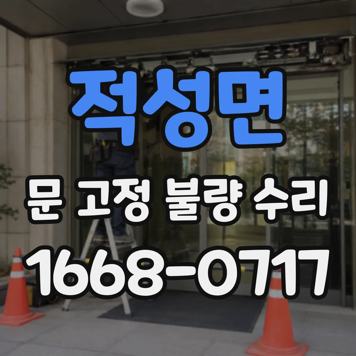 적성면 문 고정 불량 수리
