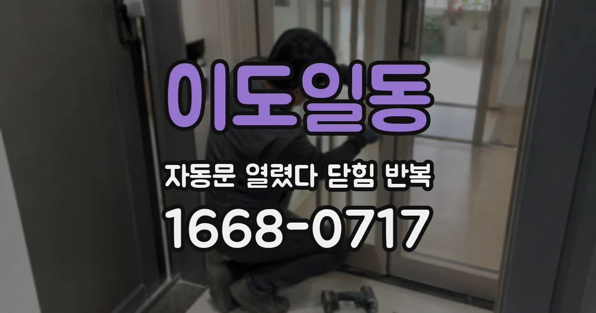 이도일동 자동문 열렸다 닫힘 반복 증상은 문이 열렸다가 즉시 닫혀 버리거나, 잠시 멈춘 뒤 다시 움직일 때 확인됩니다.