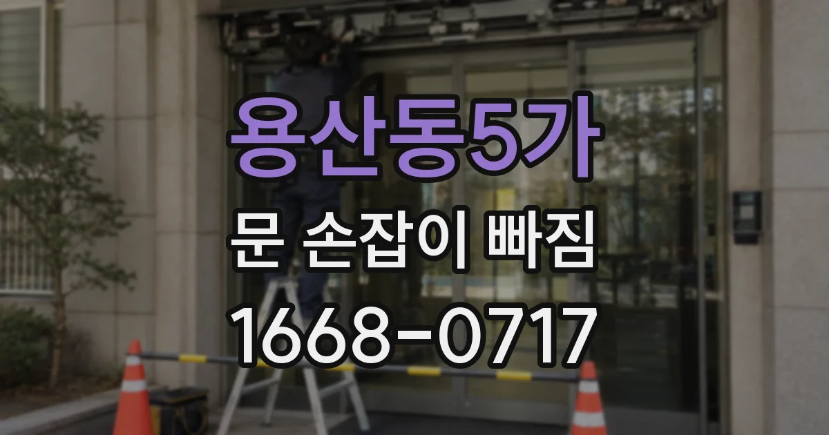 용산동5가 문 손잡이 빠짐