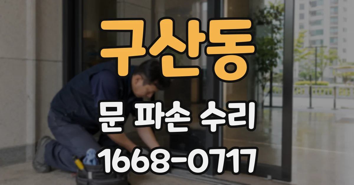 구산동 문 파손 수리
