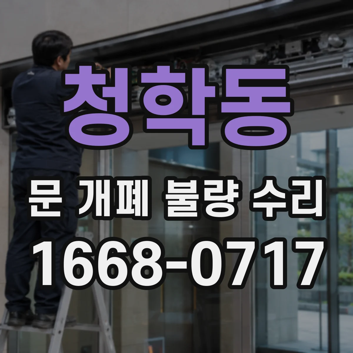 청학동 문 개폐 불량 수리