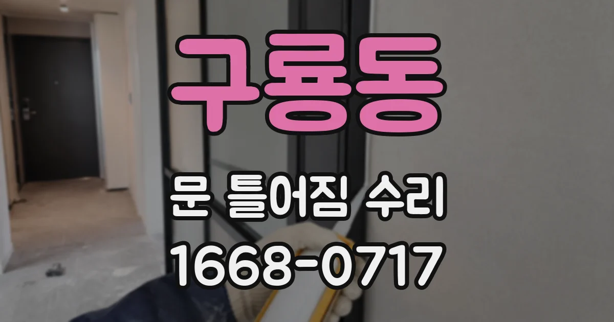 구룡동 문 틀어짐 수리