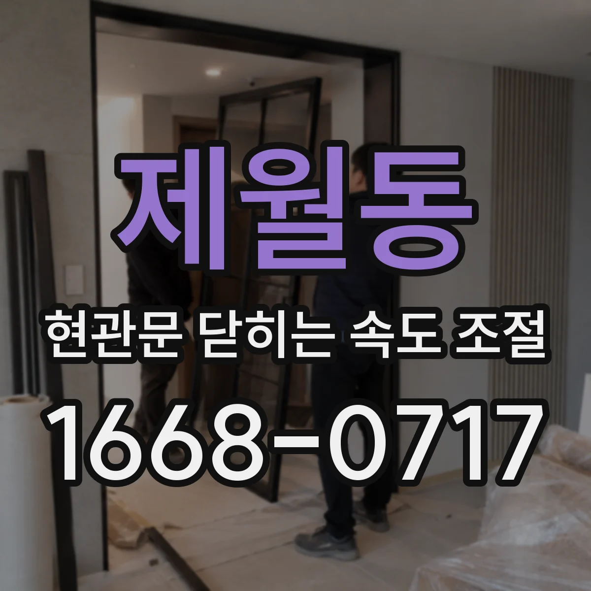 제월동 현관문 닫히는 속도 조절