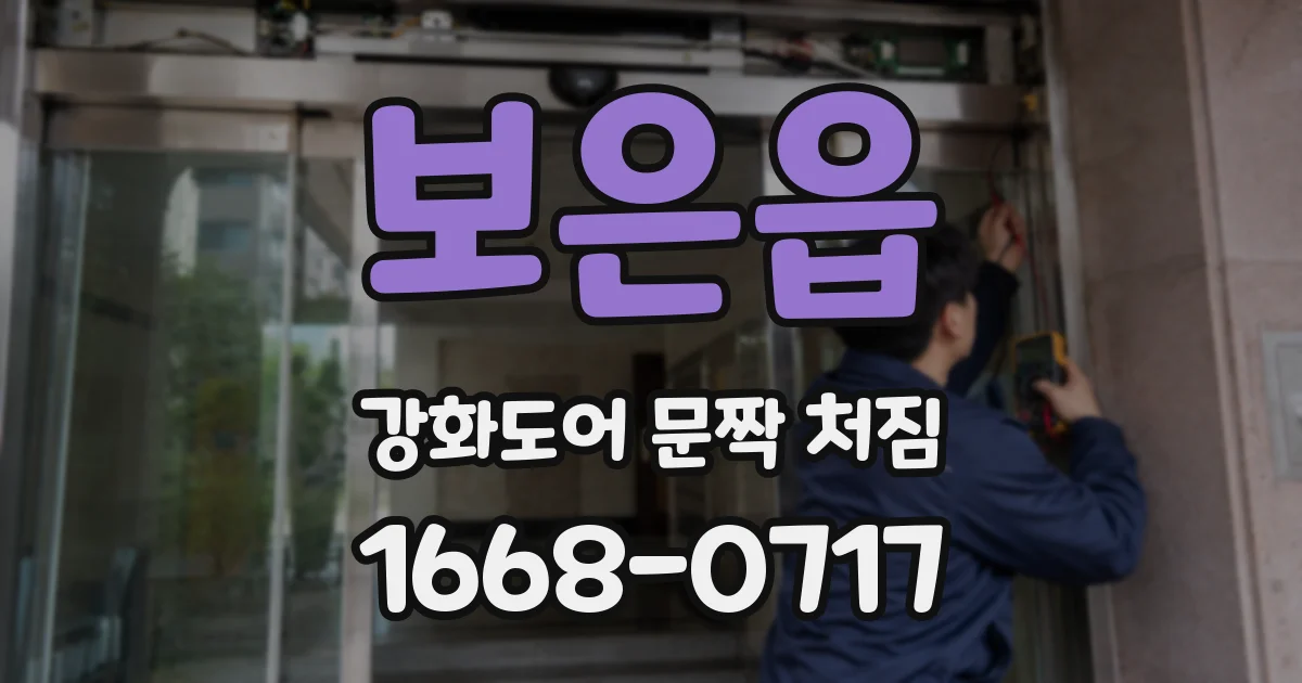 보은읍 강화도어 문짝 처짐