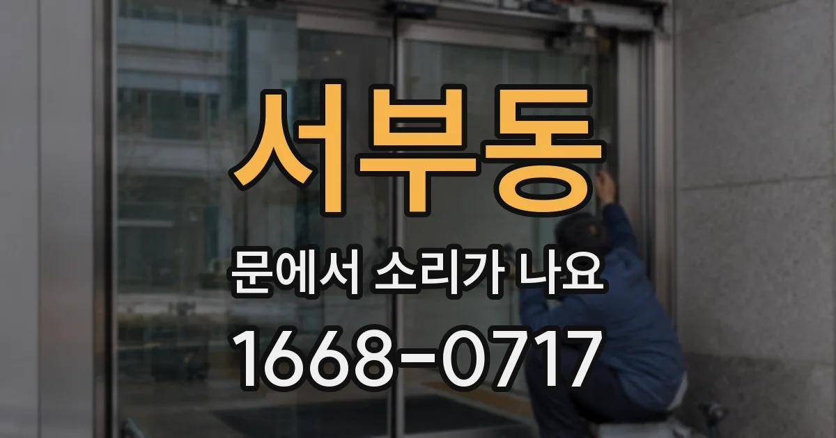 서부동 문에서 소리가 나요