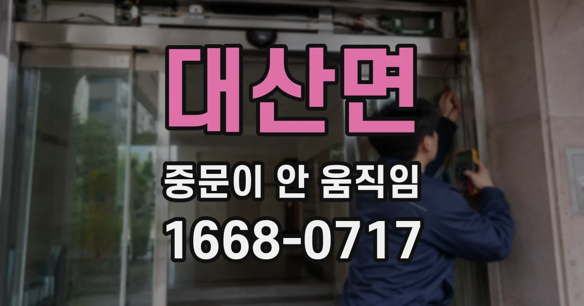 대산면 중문이 안 움직임