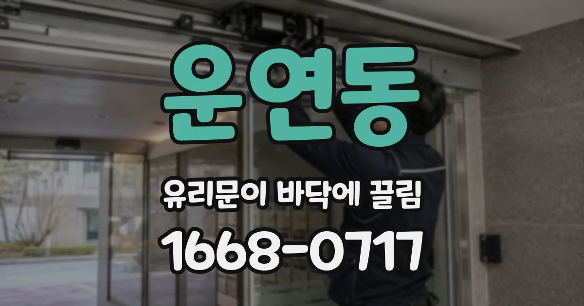 운연동 유리문이 바닥에 끌림