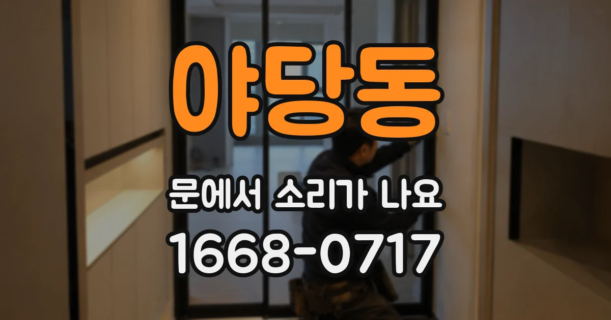 야당동 문에서 소리가 나요
