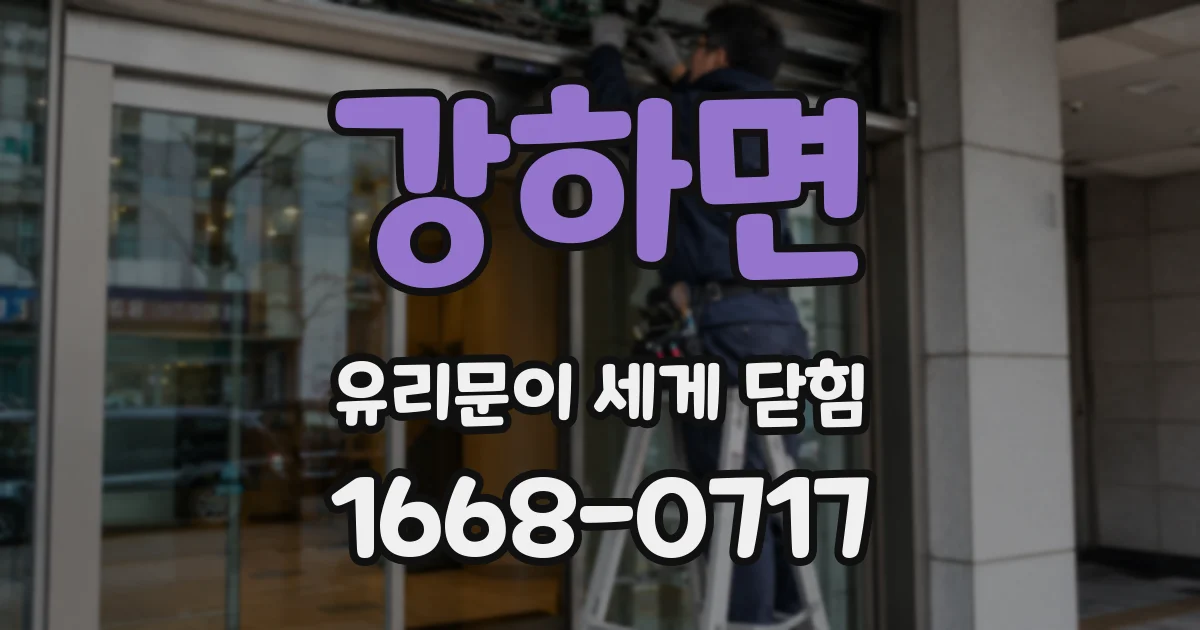 강하면 유리문이 세게 닫힘