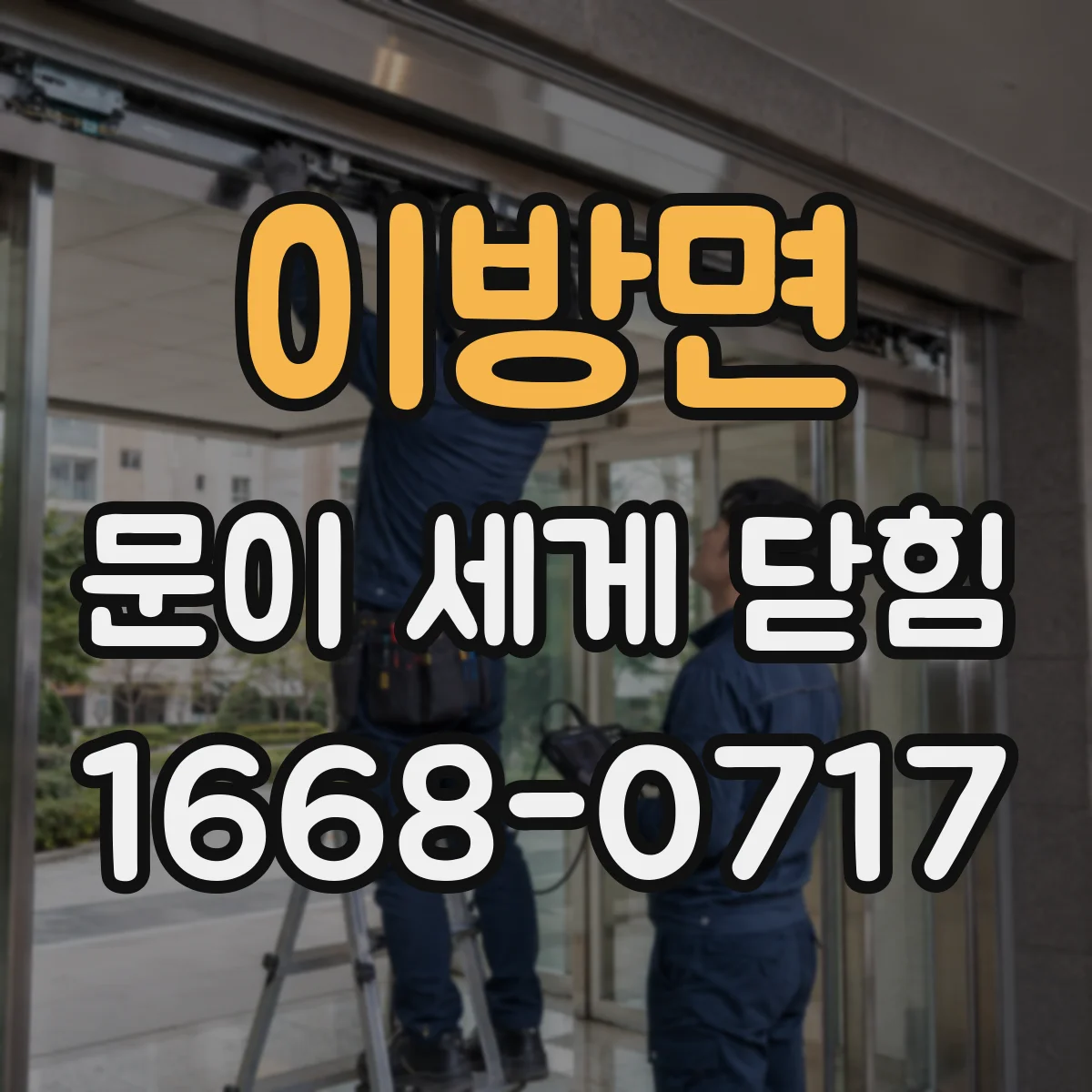 이방면 문이 세게 닫힘
