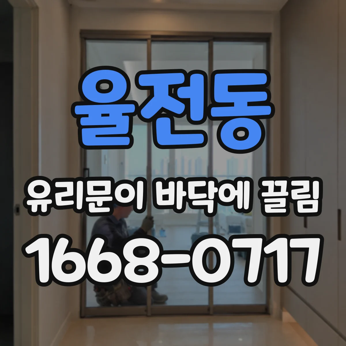 율전동 유리문이 바닥에 끌림